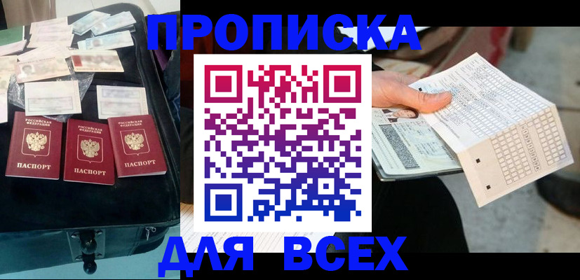 купить прописку в Алексеевке